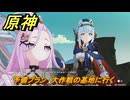 原神　予備プラン　大作戦の基地に行く　Ver.6.0追加　＃９１　【gensin】