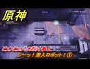 原神　シーッ！潜入ロボット！①　ビュンビュン、ロボット参上　Ver.6.0追加　＃９２　【gensin】