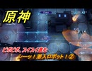 原神　シーッ！潜入ロボット！②　ピポピポ、スイスイ進む　Ver.6.0追加　＃９３　【gensin】