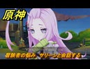 原神　冒険者の悩み　サリーンと会話する　Ver.6.0追加　＃９４　【gensin】