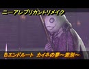 ニーアレプリカントリメイク　Bエンドルート　カイネの夢～差別～　＃９７　【NieR Replicant ver.1.22474487139...】
