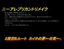 ニーアレプリカントリメイク　２周目Bルート　カイネの夢～日常～　＃９８　【NieR Replicant ver.1.22474487139...】