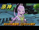 原神　失われた創造性　ジェネットと話す　Ver.6.0追加　＃９６　【gensin】