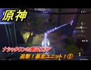 原神　追撃！暴走ユニット！①　ナシャタウンの周辺エリア　Ver.6.0追加　＃９７　【gensin】