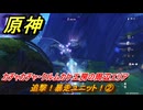 原神　追撃！暴走ユニット！②　カチャカチャ・クルムカケ工房の周辺エリア　Ver.6.0追加　＃９８　【gensin】