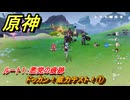 原神　ドッカン！威力テスト！①　ルート１：悪党の痕跡　Ver.6.0追加　＃９９　【gensin】