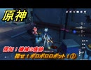 原神　探せ！ボロボロロボット！①　探知！機械の痕跡　Ver.6.0追加　＃１００　【gensin】