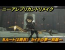 ニーアレプリカントリメイク　Bルート（２周目）　カイネの夢～別離～　＃９９　【NieR Replicant ver.1.22474487139...】