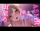 【耳舐めASMR】舌の圧、ぐぅううううッってクるッ♡ねっとり奥まで耳舐めで気持ちよくなっちゃう？♡【9/7ニコ生放送アーカイブ】