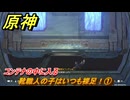 原神　靴職人の子はいつも裸足！①　コンテナの中に入る　月は東、太陽は西　Ver.6.0追加　＃１０１　【gensin】
