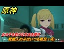 原神　靴職人の子はいつも裸足！④　女の子を助ける方法を探す　月は東、太陽は西　Ver.6.0追加　＃１０４　【gensin】
