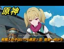 原神　靴職人の子はいつも裸足！⑤　宿舎へ向かう　月は東、太陽は西　Ver.6.0追加　＃１０５　【gensin】