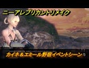 ニーアレプリカントリメイク（２周目）　カイネ＆エミール野宿イベントシーン　＃１０１　【NieR Replicant ver.1.22474487139...】