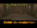 ニーアレプリカントリメイク（２周目）　石の神殿　グレーテル視点イベント　＃１０２　【NieR Replicant ver.1.22474487139...】