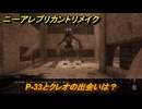 ニーアレプリカントリメイク（Bルート）　P-33とクレオの出会いは？　＃１０３　【NieR Replicant ver.1.22474487139...】