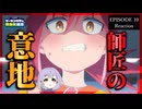 ゲーセン少女と異文化交流 10話 リアクション｜Cultural Exchange with Game Center Girl Episode 10 Reaction｜アニメ同時視聴