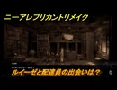 ニーアレプリカントリメイク（２周目）　ルイーゼと配達員の出会いは？　人魚姫ストーリー　＃１０４　【NieR Replicant ver.1.22474487139...】