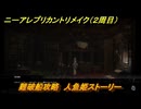 ニーアレプリカントリメイク（２周目）　難破船攻略　人魚姫ストーリー　＃１０５　【NieR Replicant ver.1.22474487139...】
