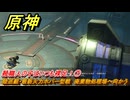 原神　靴職人の子はいつも裸足！⑦　陸巡艇・最新火力ホバー型戦　廃棄物処理場へ向かう　月は東、太陽は西　Ver.6.0追加　＃１０７　【gensin】