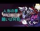 【実況】「DRACOMATON」モードチェンジ！多彩な武器を撃ちまくるの【寄生虫MAMU-chan】