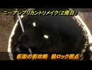 ニーアレプリカントリメイク（２周目）　仮面の街攻略　狼ロック視点　＃１０７　【NieR Replicant ver.1.22474487139...】