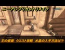 ニーアレプリカントリメイク　王の仮面　クエスト攻略　水晶の入手方法は？　＃１０８　【NieR Replicant ver.1.22474487139...】
