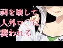 【合法/ロ〇】祠を壊したヤンデレロ〇に襲われわからせられる【COEIROINK/クロワちゃん】