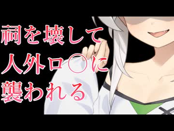 【合法/ロ〇】祠を壊したヤンデレロ〇に襲われわからせられる【COEIROINK/クロワちゃん】