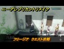 ニーアレプリカントリメイク　フリージア　クエスト攻略　＃１０９　【NieR Replicant ver.1.22474487139...】