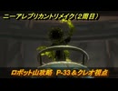ニーアレプリカントリメイク（２周目）　ロボット山攻略　P-33＆クレオ視点　＃１１０　【NieR Replicant ver.1.22474487139...】