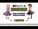 【次回予告】蓮メリ旅動画　〜大阪旅行編〜　第1話（仮）　オープニング