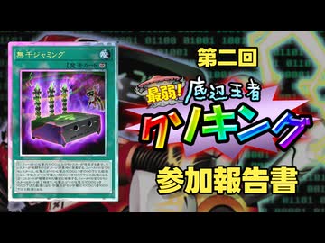 「第二回底辺王者クソキング」参加報告書  【遊戯王マスターデュエル】