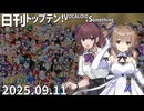 日刊トップテン！VOCALOID＆something【日刊ぼかさん2025.09.11】