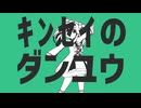 キンセイのダンユウ