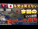 20250910_【もし日本で同じ規制をやったら、一体何が起こる？】今回のネパール暴動で見えてきた！現□□与党政権のSNS規制！⇦日本では想像絶する失敗が伺える、これだけの理由とは？！