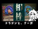 ドラゴンと、ナーガ！の巻ーそのうちつむぎは、かんがえるのをやめたー【バトルグラウンド】