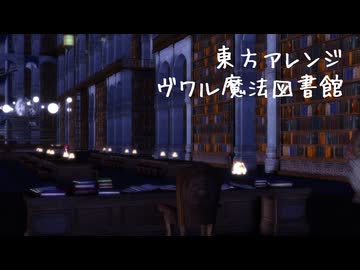 【東方アレンジ】魔法のあった図書館【ヴワル魔法図書館】