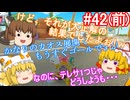 【ゆっくり実況】ゆっくり八雲家のマリオカート8DX　Part42:Re(前)