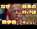 20250911_【日本マスコミのある勢力が現実逃避をしている話し】なぜ日本のメディアはとっくに変更になったアメリカ合衆国の公式な『省』の名称を呼ばないのか？