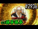 【英傑大戦】 決めるぞ！下剋上 #2936 vs孫子孫子