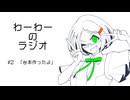 わーわーのラジオ　#2『台本作ったよ』