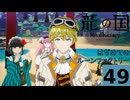 はぢめてのるんふぁく『龍の国 ルーンファクトリー』その４９