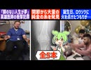 9月15日 世界のおもしろB級ニュース【全5本】【ずんだもん】