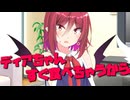 毎日投稿＃169【VOICEROID劇場】
