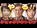 20250911_＜後編＞ （直家GO×永澤護×関（ISG協会）のぶっちぎり深掘りトーク ！Vol.6】石破総裁は辞任でも総理は続投！？最悪の展開に要管戒！！～エOラorセクシーなショック・ドクトリンに備えよ！！〜