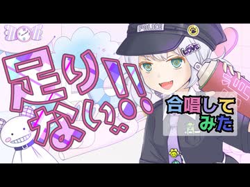【総勢25人で】足りない、、！！ / 宮舞モカ【合唱してみた】