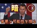 20250911_チャーリー・カーク氏が暗○された背景と、その可能性を探る。