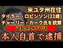 20250912_真犯人が炙り出される寸前で、全く別の人間が自首で逮捕！？⇦違和感しかない話し！
