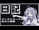 【日記】サンタクロースを巡る心理戦