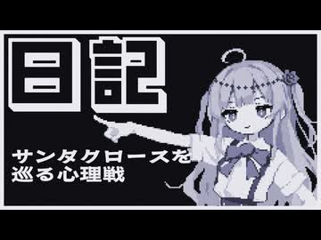 【日記】サンタクロースを巡る心理戦